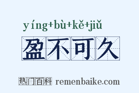 盈不可久是什么意思的图片